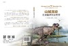 山城龙迹：走进重庆恐龙世界 商品缩略图3