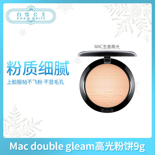 Mac double gleam高光粉饼9g 生姜高光（429899） 商品图0