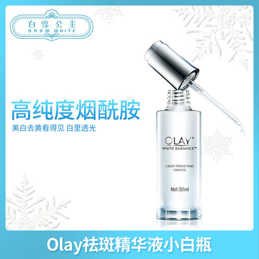 Olay祛斑精华液小白瓶（729642） 商品图0