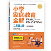 小学家庭教育全解 商品缩略图3