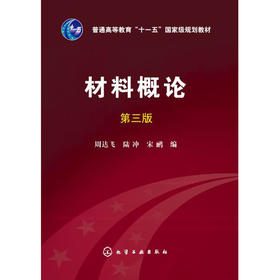 材料概论(第三版)(周达飞)