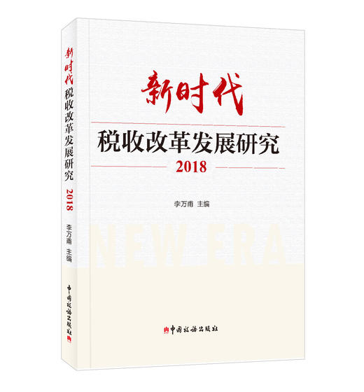 新时代税收改革发展研究（2018） 商品图0
