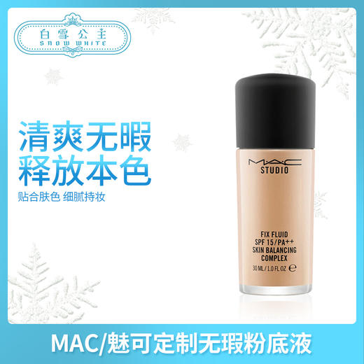 MAC/魅可定制无瑕粉底液30ML系列（381982）（442416）（381975） 商品图0