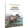 山城龙迹：走进重庆恐龙世界 商品缩略图0