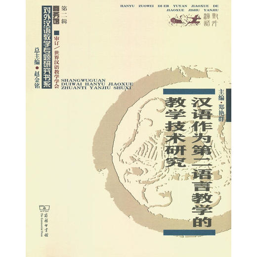 【新书上架】汉语作为第二语言教学的教学技术研究 郑艳群主编 对外汉语人俱乐部 商品图0