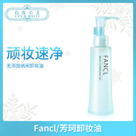 Fancl芳珂卸妆油【2支装】（412241）
