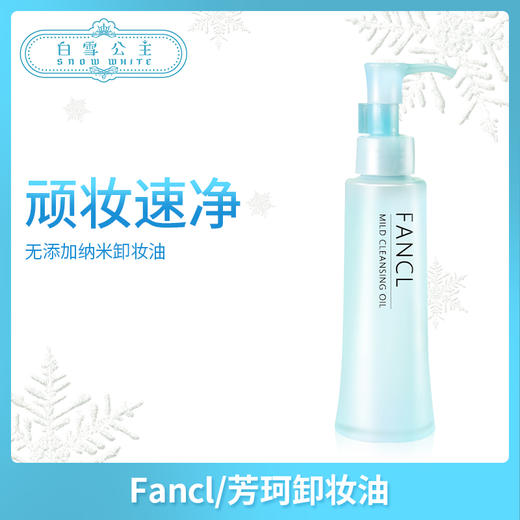 Fancl芳珂卸妆油【2支装】（412241） 商品图0