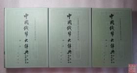 《中国钱币大辞典民国编县乡纸币卷》总三册