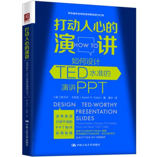 打动人心的演讲：如何设计TED水准的演讲PPT 【美】阿什卡·卡利亚 人大出版社 商品图0