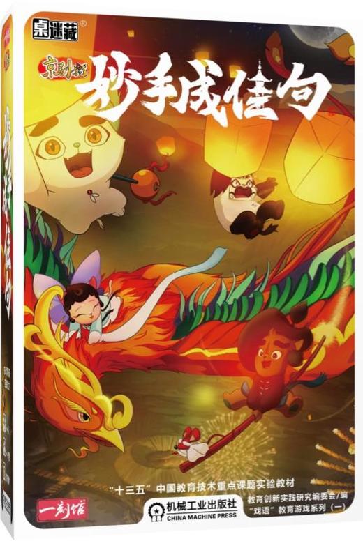 桌迷藏    京剧猫    妙手成佳句 商品图0