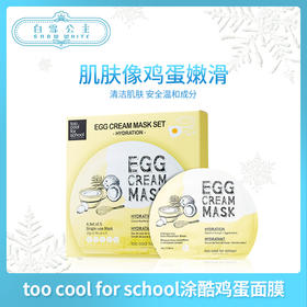Too cool for school 鸡蛋保湿面膜 一片装（284542）