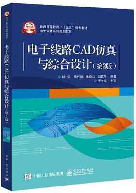 电子线路CAD仿真与综合设计（第2版）