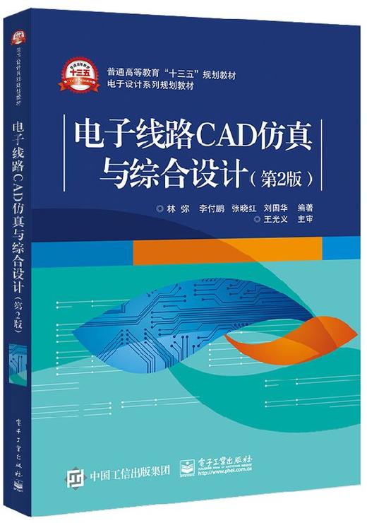 电子线路CAD仿真与综合设计（第2版） 商品图0