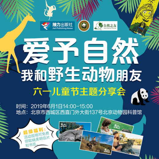 爱予自然 我和野生动物朋友 六一儿童节主题分享会 商品图0