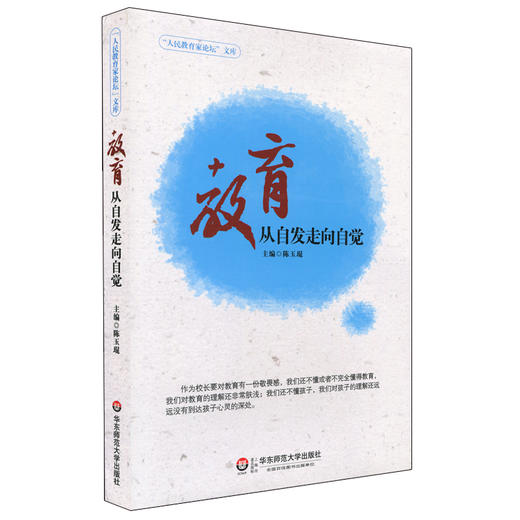 教育 从自发走向自觉 人民教育家论坛文库 中小学校长 教育研究 商品图0