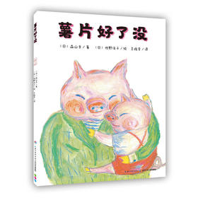 【39元任选5本】心喜阅绘本馆：薯片好了没（平）