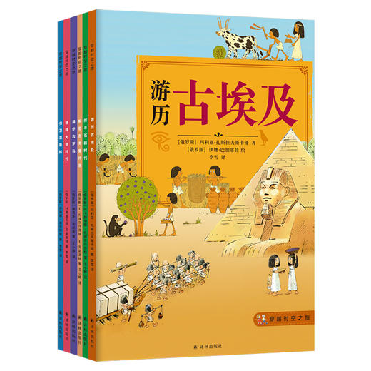 穿越时空之旅（六册）(手绘精美彩图+博物馆高清彩照+珍贵历史照片，共1000余幅。图文并茂、深入浅出地展现古代历史的辉煌文明。) 商品图1