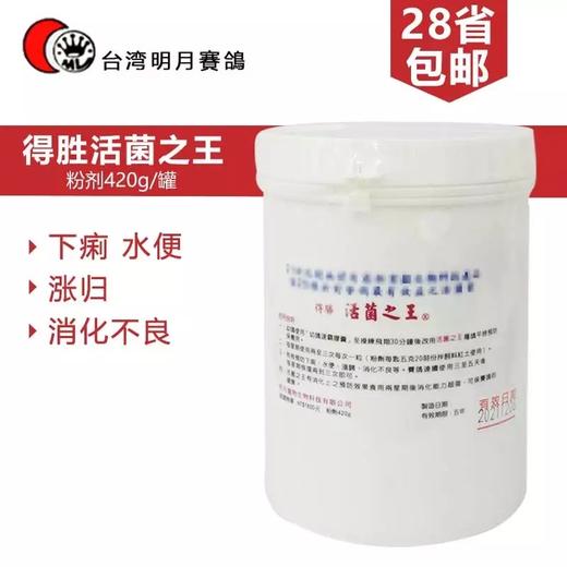 【活菌之王】420g，调理肠道种鸽幼鸽下痢水便（台湾明月） 商品图0