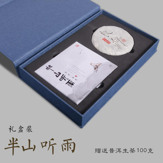 《半山听雨+普洱茶茶礼》礼盒 商品图1