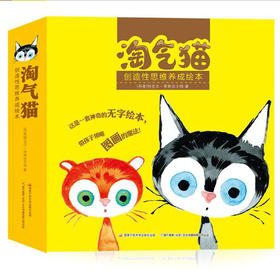淘气猫:创造性思维养成绘本