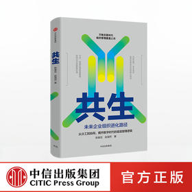 共生 未来企业组织进化路径 陈春花 赵海然 著   中信出版社图书 正版书籍