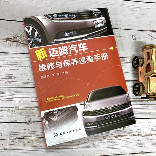 新迈腾汽车维修与保养速查手册 商品图1
