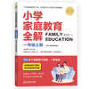 小学家庭教育全解 商品缩略图1