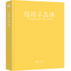 陪孩子品诗（俞平伯之父亲选亲评 细细品读宋词的字、画、韵之美） 商品缩略图1