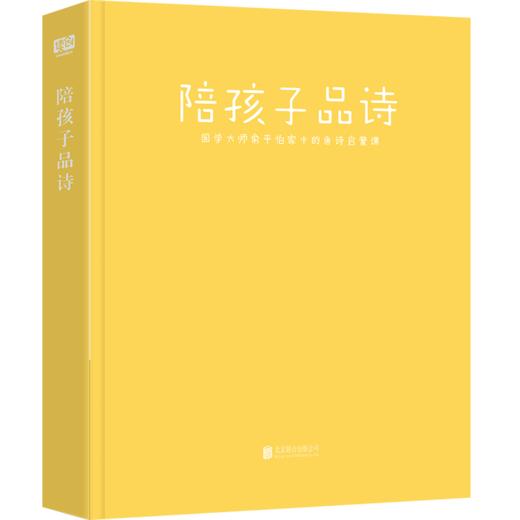 陪孩子品诗（俞平伯之父亲选亲评 细细品读宋词的字、画、韵之美） 商品图1