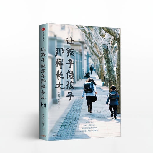 让孩子像孩子那样长大 家教方法 商品图1