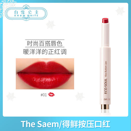 得鲜the saem哑光按压式口红（158661）（158692） 商品图0