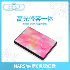 Nars2019春季限量水波纹六色腮红高光修容盘#8396（083962）