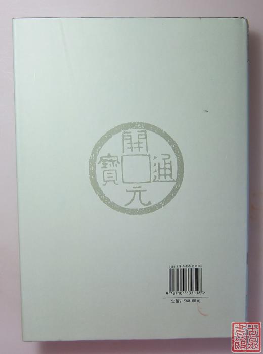 《中国钱币大辞典·民国编·商业银行纸币卷》全一册 商品图11