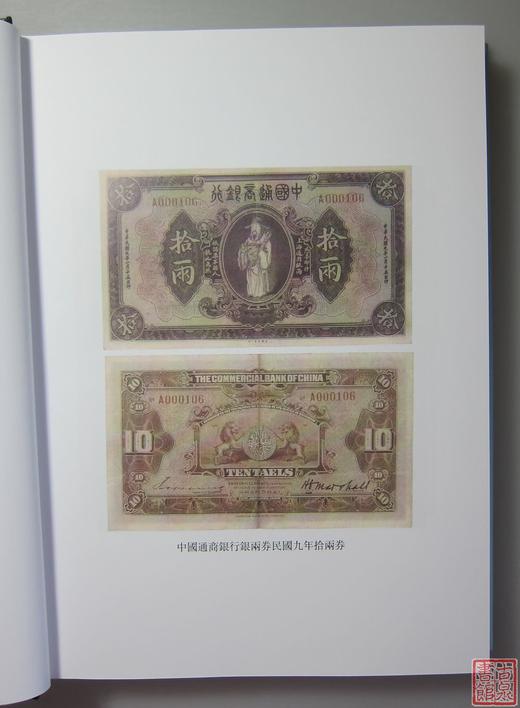 《中国钱币大辞典·民国编·商业银行纸币卷》全一册 商品图4