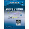 材料科学与工程基础(第四版)(中译本)(William D.Callister)(郭福译) 商品缩略图0