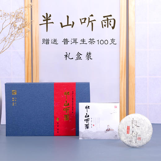 《半山听雨+普洱茶茶礼》礼盒 商品图0