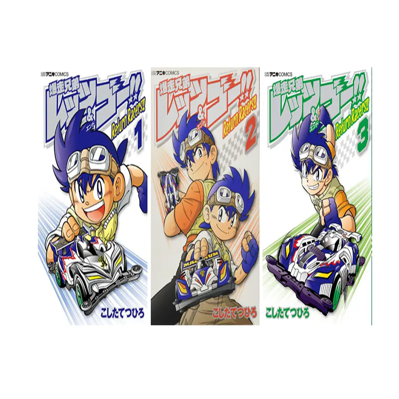 中商原版 四驱兄弟return Racers 1 3册漫画套装爆走兄弟レッツ ゴーreturn Racers 越田哲弘