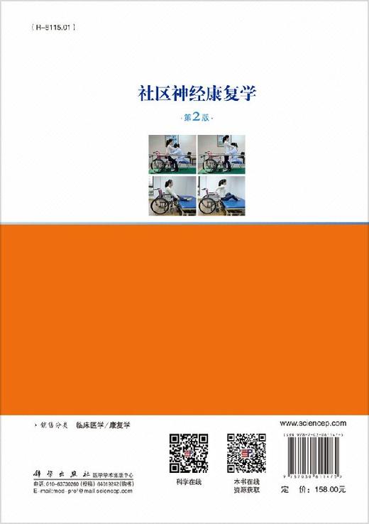 【官方】社区神经康复学（第2版）励建安 项洁 倪隽 商品图1