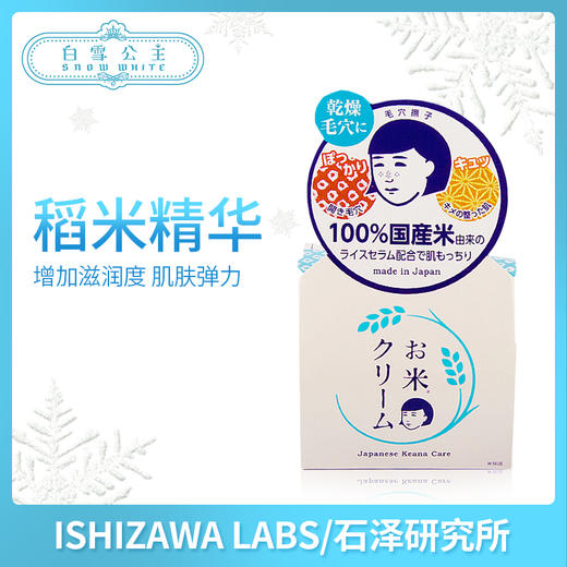 石泽研究所毛孔毛穴抚子大米面霜30g（034324） 商品图0