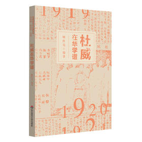 杜威在华学谱 杜威研究在中国系列 学术性断代年谱 顾红亮编著