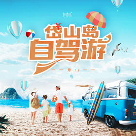 【妈网自驾】6/7-8   端午节自驾岱山岛，海边看日出，看日落，赶海捡海螺、抓螃蟹、海边小火锅，篝火晚会，绚丽烟花，环岛骑行，最好的风景在路上，最好的生活有你在身旁