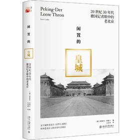 《闲置的皇城：20世纪30年代德国记者眼中的老北京》定价：66.00元