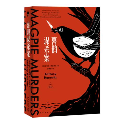 喜鹊谋杀案 日本五大推理榜单榜首 外国文学午夜文库侦探推理小说 商品图1