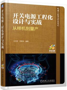 开关电源工程化设计与实战 从样机到量产(电源工程师研发笔记)