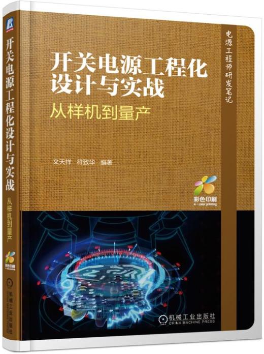 开关电源工程化设计与实战 从样机到量产(电源工程师研发笔记) 商品图0