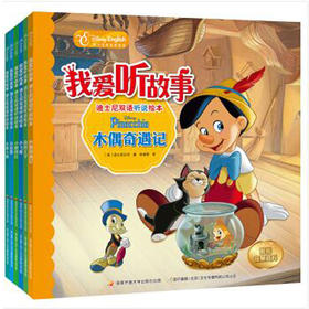 我爱听故事——迪士尼双语听说绘本合辑