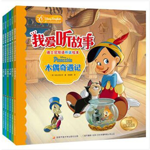 我爱听故事——迪士尼双语听说绘本合辑 商品图0