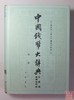 《中国钱币大辞典民国编县乡纸币卷》总三册 商品缩略图1