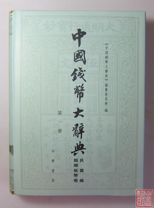 《中国钱币大辞典民国编县乡纸币卷》总三册 商品图1