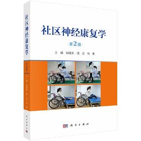 【官方】社区神经康复学（第2版）励建安 项洁 倪隽